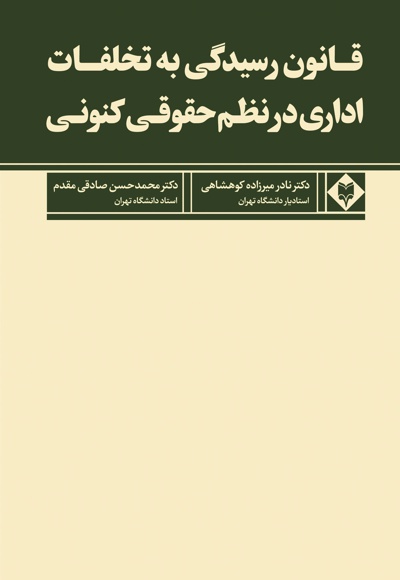 قانون رسیدگی به تخلفات اداری در نظم حقوقی کنونی